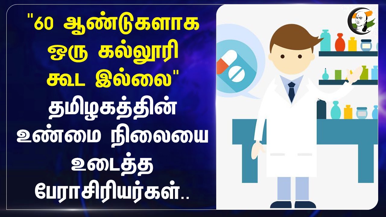 "60 ஆண்டுகளாக ஒரு கல்லூரி கூட இல்லை" Tamilnadu உண்மை நிலையை உடைத்த பேராசிரியர்கள்.. Pharmacy