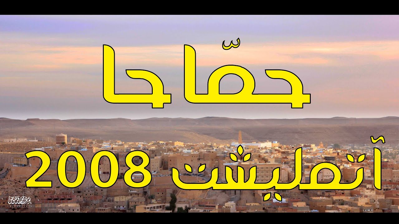 من أفراح آتمليشت - حمّاحا بمناسبة الانتهاء من جني التمور 2008