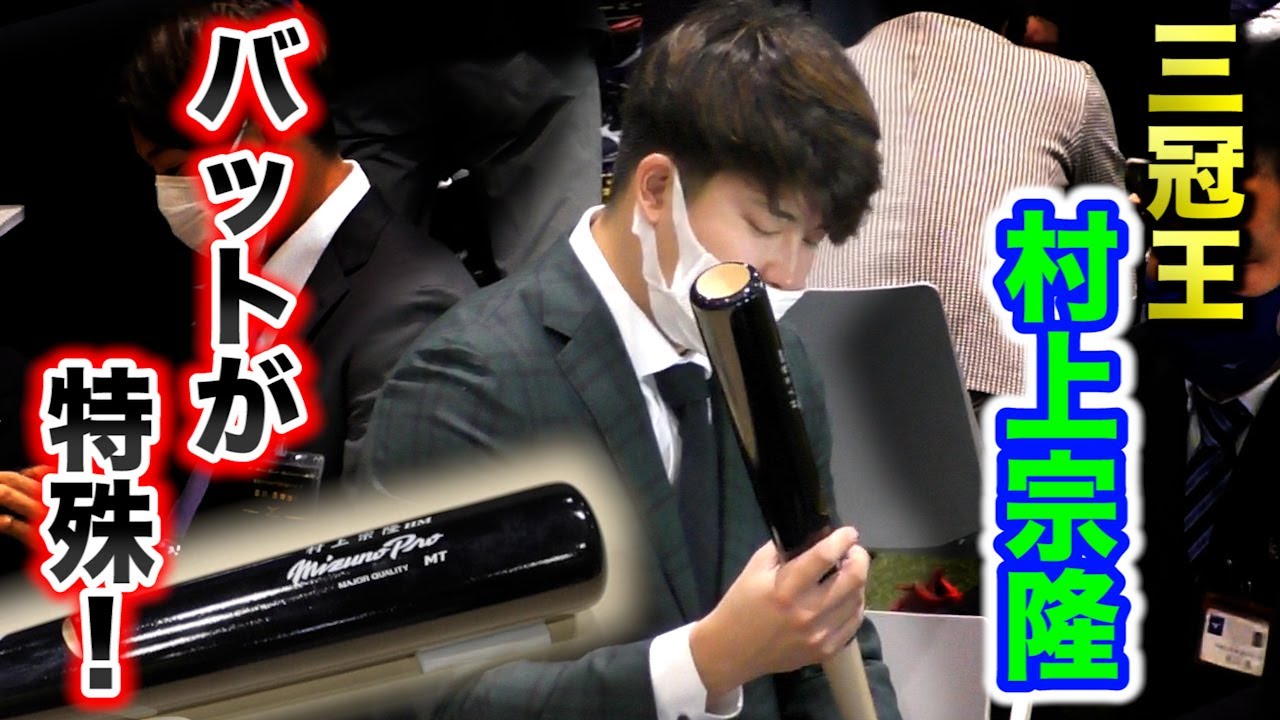 三冠王・村上宗隆のバットは特殊！アベレージ用なのに…なぜHR打てるんだ！？