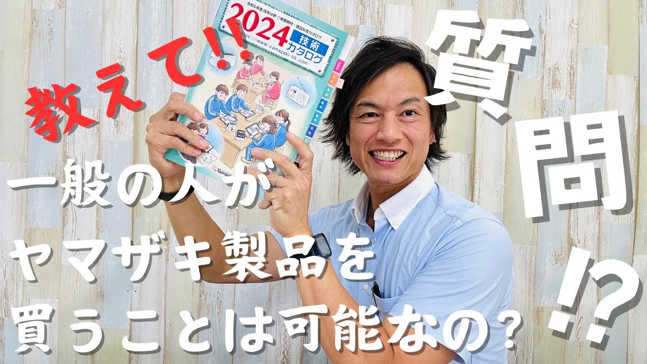 質問来てた！】一般の人でもヤマザキの教材を買うことは可能なの