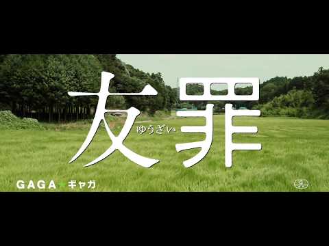【公式】『友罪』大ヒット上映中！／15秒TVCM