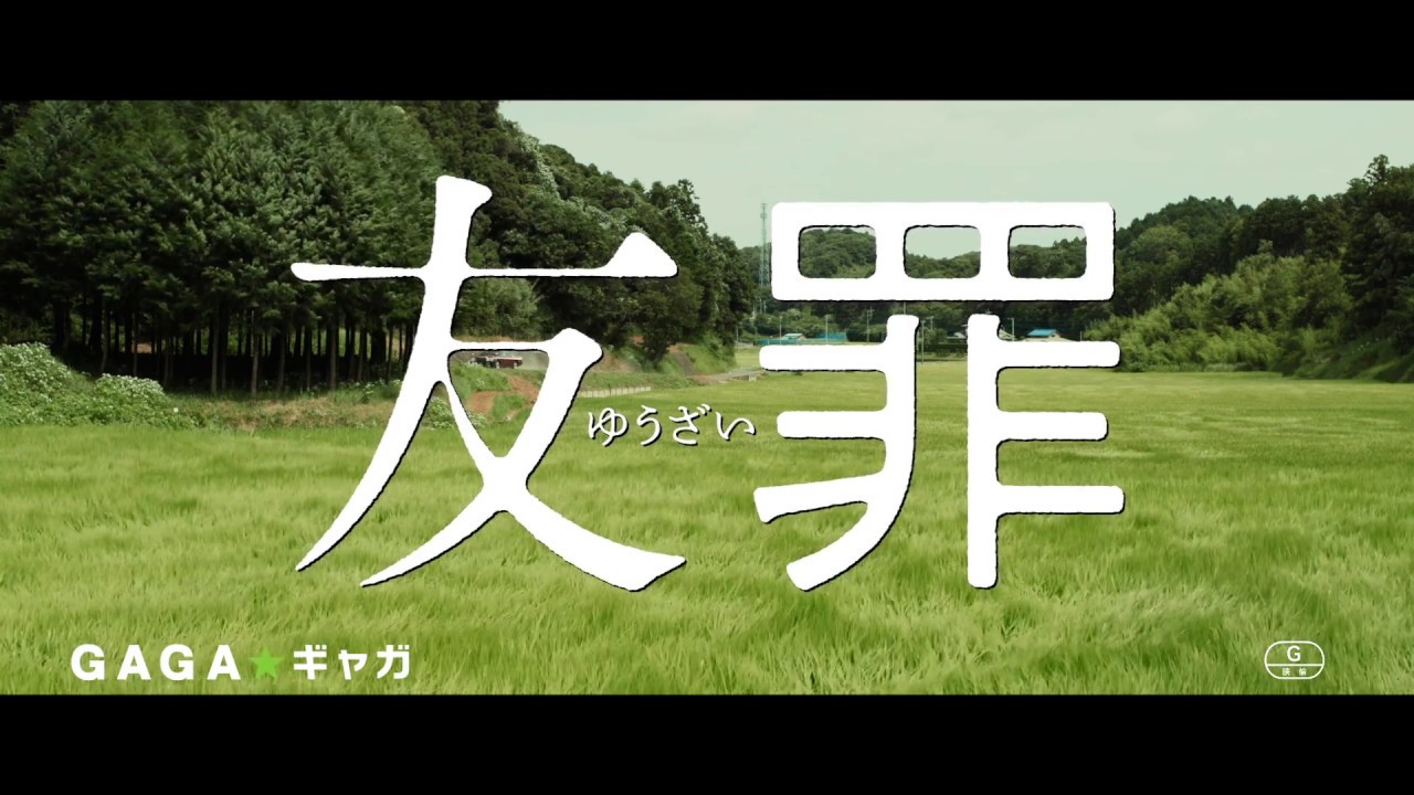 【公式】『友罪』大ヒット上映中！／15秒TVCM