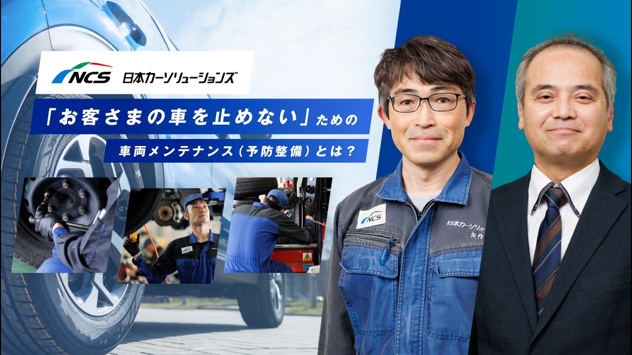 NCS南千住整備センターに潜入！「お客さまの車を止めない」ための車両