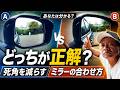 【どっちが正解?】死角を減らすミラーの正しい合わせ方