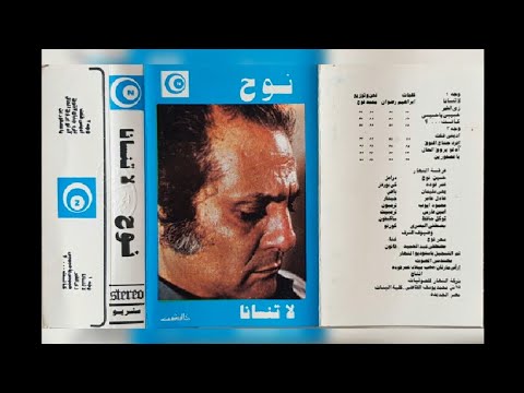 محمد نوح لاتنسانا البوم كامل1971