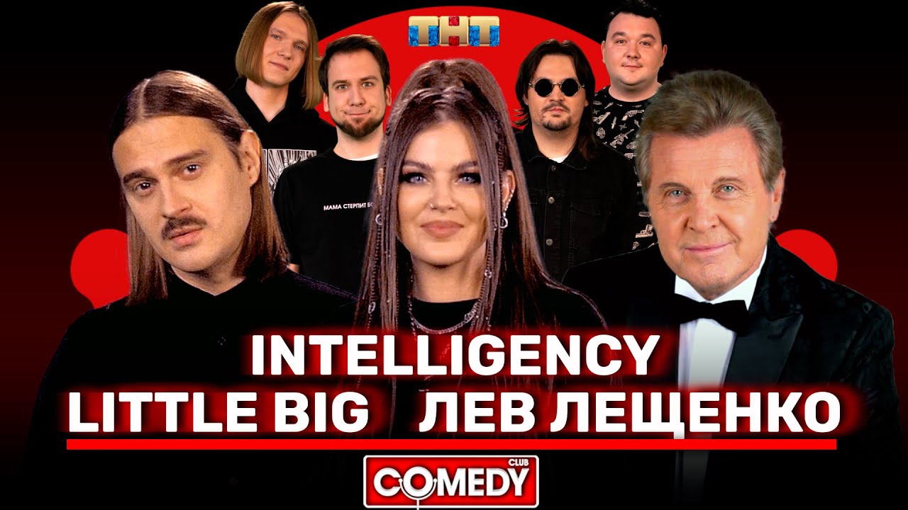 ⁣Камеди Клаб Little Big Лев Лещенко Intelligency