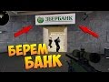 ОГРАБЛЕНИЕ БАНКА В CS GO!!!!