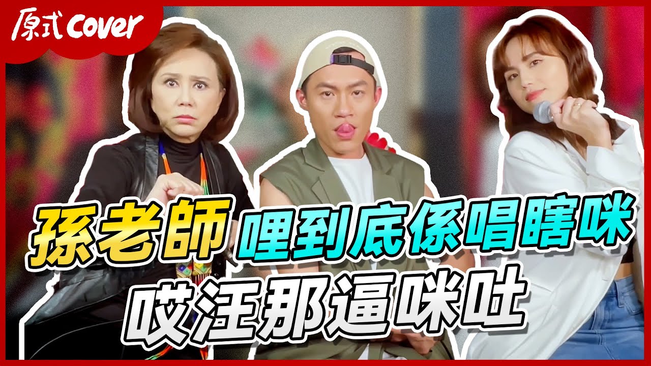 【怎麼有別人？】威～孫老師哩到底係唱蝦咪，「哎汪那逼咪吐」！原式台式美式一起來！/ Meghan Trainor-Me too/Ponay的原式cover feat. @MHYtwopera