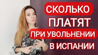 видео: Увольнение в Испании‼️ Размер выплат и виды увольнения. картинка: Увольнение в Испании‼️ Размер выплат и виды увольнения.