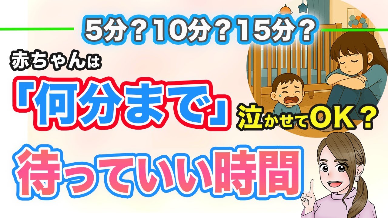 赤ちゃんの泣き声にどう反応すればいいのか？待つ時間と状況別の解説【愛着形成】