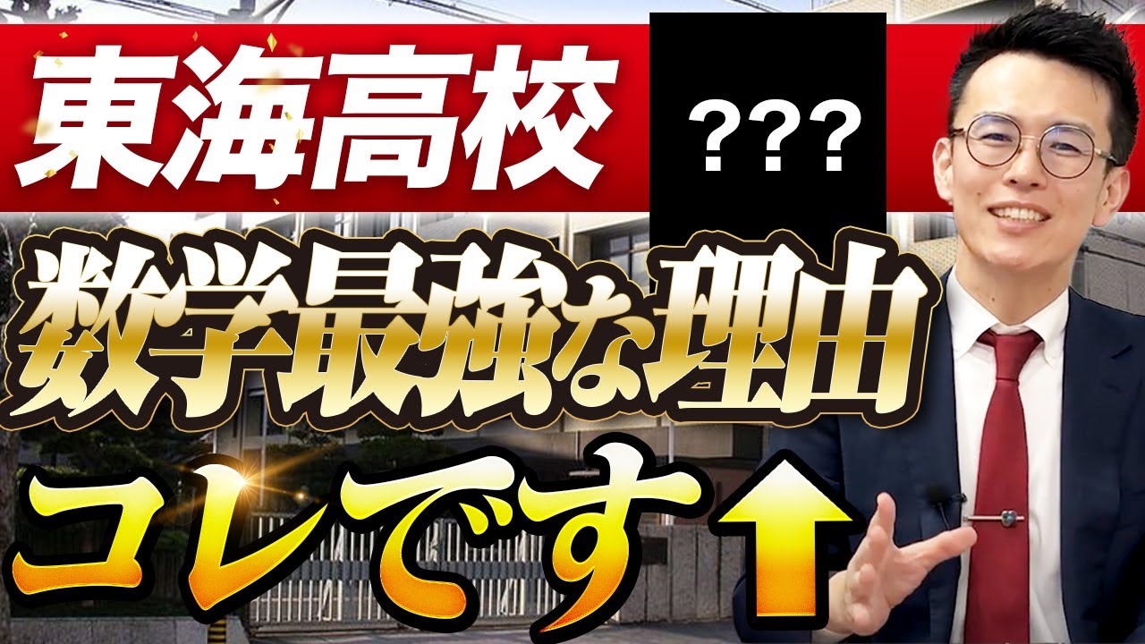 【たった1シリーズ×3周で数学最強へ】東海中高 数学カリキュラムの真髄とは？