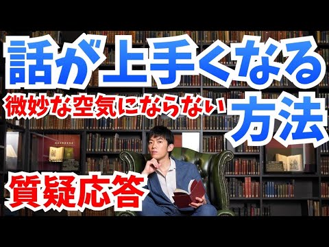 質疑応答:話が上手くなる方法【微妙な空気にならない話し方のルール】