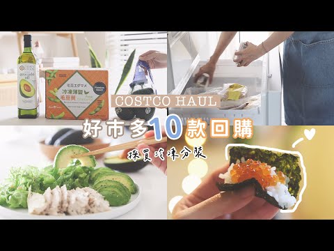 Costco好市多10款回購好物| 補貨日常、冷凍分裝 | 常備食材梅花牛、蒜香毛豆莢、酪梨沙拉、 滿足的鮭魚卵| 5款簡單料理 | costco haul