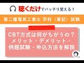 【第二種電気工事士試験/実例あり】令和5年度（2023年）導入のCBT方式のメリット・デメリット・受験申込方法をまとめました。