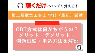 【第二種電気工事士試験/実例あり】令和5年度（2023年）導入のCBT方式のメリット・デメリット・受験申込方法をまとめました。