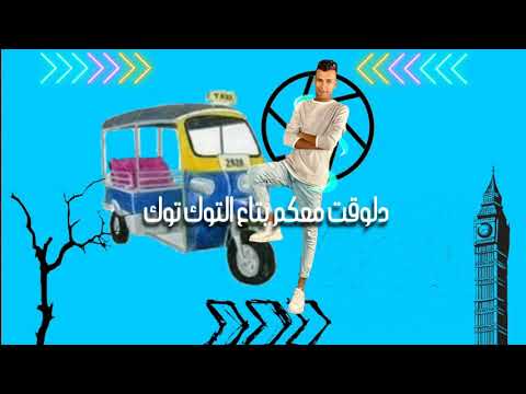 مهرجان 2020 عصام صاصا دلوقتي معكم بتاع التوك توك  مهرجان 2020 عصام صاصا دلوقتي معكم بتاع التوك توك