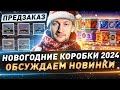 Новогодние коробки 2024 ● Обсуждаем новинки ● Предзаказ