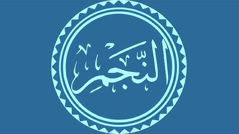 سورة النجم تلاوة القارئ عبد الباسط عبد الصمد برواية "حفص" ورواية "ورش"