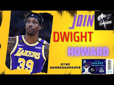 重磅!!!NBA75大球星 魔獸 Dwight Howard 加盟 T1 桃園雲豹 底下留言抽高雄海神兩場 VS 雲豹的門票