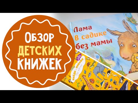 Лама в садике без мамы | Найти и покажи. Мир животных | Обзор детских книг