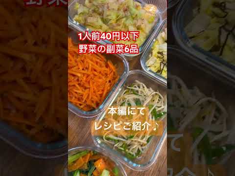 #作り置きレシピ #節約レシピ #簡単レシピ #業務スーパー #主婦 #vlog #野菜レシピ #野菜好き