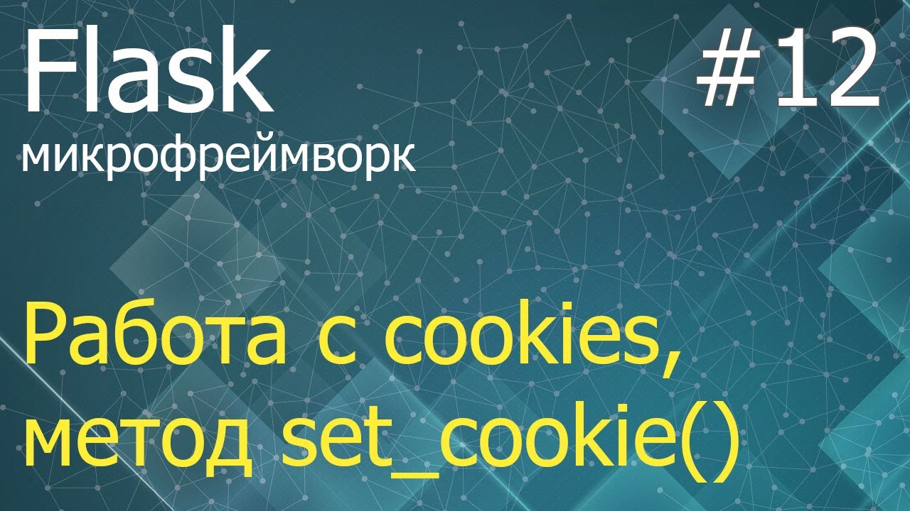 Flask cookies. Flask cookies