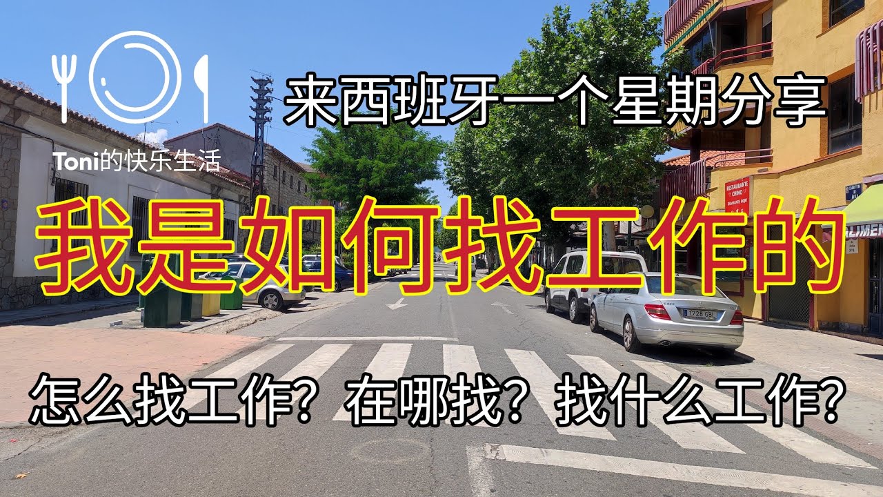 #刚来西班牙如何找工作 #西班牙可以做什么工作 #在哪里找工作 #西班牙 #刚来西班牙能做什么 #西班牙工作岗位 #西班牙失业率 #2024年 #西班牙工资
