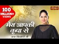 Mera Aap Ki Kripa Se | मेरी आपकी कृपा से | Jaya Kishori Ji Special || Must Watch