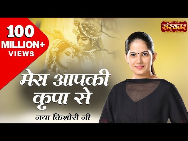 Mera Aap Ki Kripa Se Sab Kaam Ho Raha Hai Original | मेरी आपकी कृपा से | Jaya Kishori Ji Bhajan class=