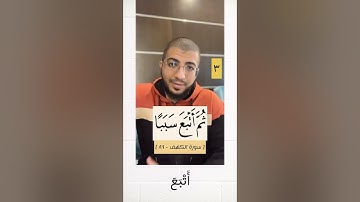 تنبيهات من سورة الكهف ..#بدر_فاضل #تجويد_القرآن_الكريم #تصحيح_التلاوة #افهمها_صح