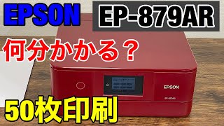 【検証】エプソンEP-879AR 50枚印刷したら何分かかる？エプソン プリンター最速印刷スピードチェック【家電女子】