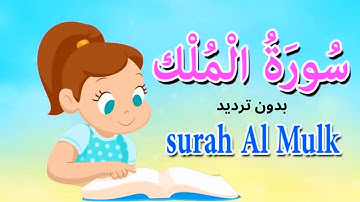 سورة الملك بدون ترديد - قرآن كريم مجود  - Quraan -surah Al Mulk