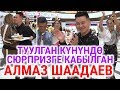 Туулган күнүндө сюрпризге кабылган Алмаз Шаадаев