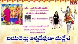 బయలేల్లు అన్న దేవుడా మల్లేశా|Polathala Malesaha Songs| Polathala Akkadevathala patalu|Ganghar |DSD