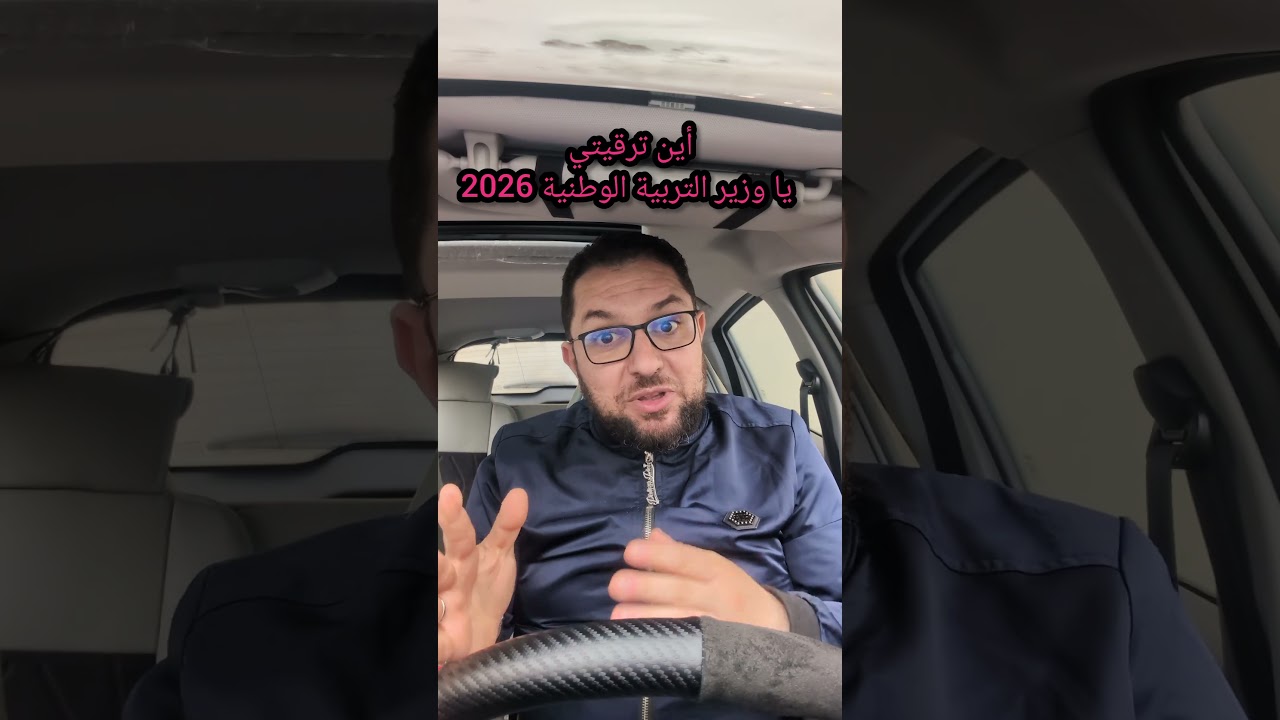 أين ترقيتي يا وزير التربية الوطنية ماي 2026
