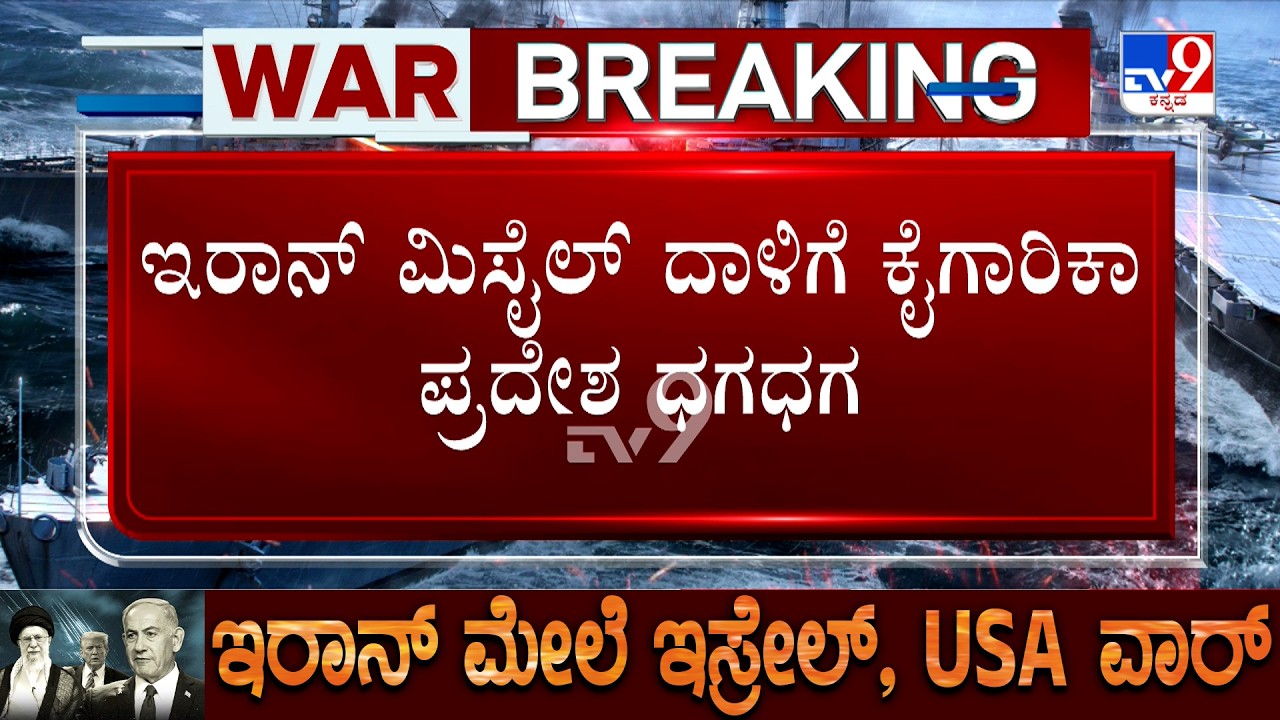 Israel-Iran War: ಶಾರ್ಜಾ & ದುಬೈ ಮೇಲೂ ಇರಾನ್​ ಅಟ್ಯಾಕ್ ಮಿಸೈಲ್​ ದಾಳಿಗೆ ಕೈಗಾರಿಕಾ ಪ್ರದೇಶ ಧಗಧಗ