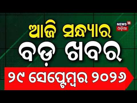 Breaking News : ଆଜିର ବଡ଼ ଖବର | Odisha Congress Protest | CM Mohan Majhi | Odisha Flood