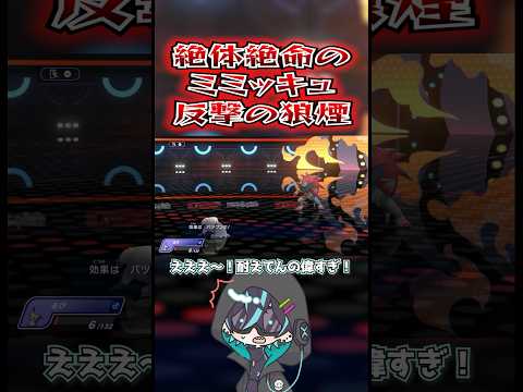 絶体絶命のミミッキュが大活躍！？#ポケモン #ポケモンチャンピオンズ #shorts