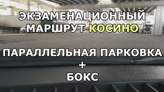 ЭКЗАМЕНАЦИОННЫЙ МАРШРУТ КОСИНО! Параллельная парковка и бокс!