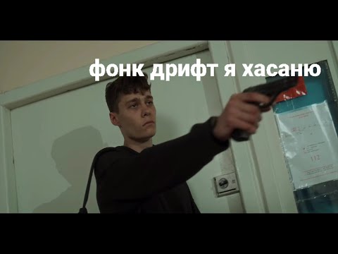 Фонк Дрифт Я Хасаню