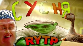 ''СУСНЯ RYTP'' | КУХНЯ RYTP POOP |