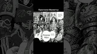 Няшка прощён #shorts #warhammer40k #warhammer #warhammer40000 #memes #music