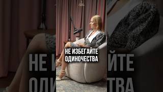 Одиночество - друг или враг?