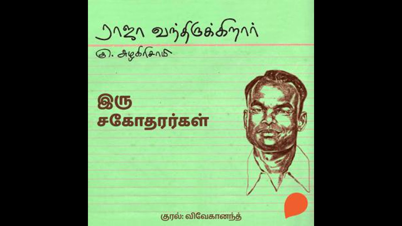 Iru Sagodharargal - Ku Azhagirisamy