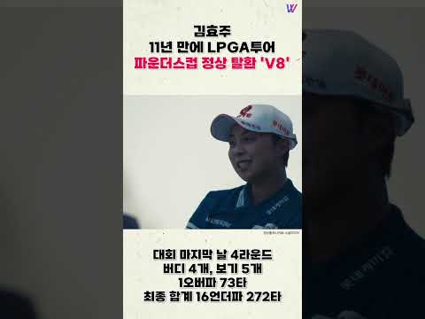 <strong>김효주</strong>, 11년 만에 LPGA투어 파운더스컵 정상 탈환 'V8' #shorts