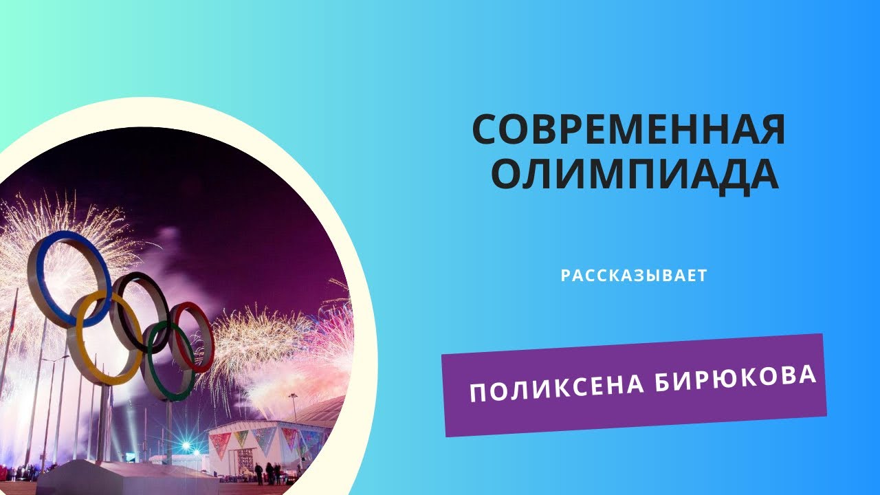 Современные олимпийские игры дисциплины