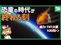 巨大隕石衝突で絶滅した恐竜と生き残った生物の違い【ゆっくり解説】