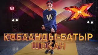 КОБЛАНДЫ-БАТЫР ШОКАН. Этап Стулья. Эпизод 8. X Factor Kazakhstan. 9 Сезон.