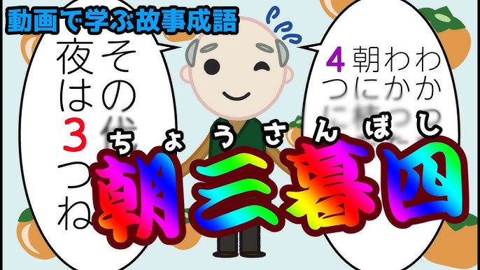 動画で学ぶ故事成語 朝三暮四 Youtube
