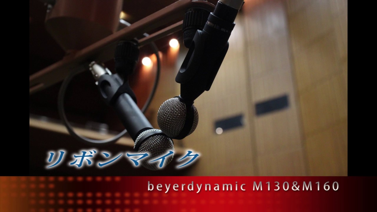 beyerdynamic M130 と M160 リボンマイクによるMS方式収音 - YouTube